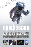 Книга Профессия космонавт автора Алексей Стейнерт