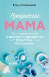 Обложка: Профессия мама. Как справляться с…