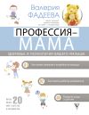 Книга Профессия – мама. Здоровье и психология вашего малыша автора Валерия Фадеева