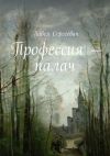 Книга Профессия – палач автора Павел Сергеевич