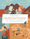 Книга Профессия – палеонтолог: от камня до динозавра автора Антон Нелихов