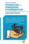 Книга Профессия – помощник руководителя. Приемы «высшего пилотажа» автора Константин Лазарев