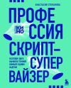 Книга Профессия скрипт-супервайзер: Разговор двух камней в темной комнате одним кадром автора Анастасия Степанова