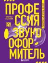 Книга Профессия-звукооформитель. Синхронные шумы в кино автора Тимофей Вольский