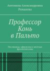 Книга Профессор Конь в Пальто. Пословицы, афоризмы и весёлые фразеологизмы автора Антонина Романова