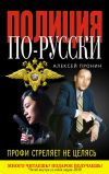 Книга Профи стреляет не целясь автора Алексей Пронин