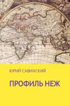 Книга Профиль НЕЖ автора Юрий Савинский