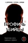 Книга Профиль убийцы. Психологические аспекты криминального профайлинга автора Дмитрий Шипицын