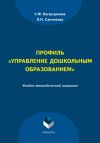Книга Профиль «Управление дошкольным образованием» автора Лилия Санникова