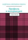 Книга Профиль в полуракурсе. Стихи-письма автора Андриана Юдина