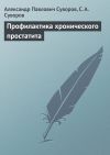 Книга Профилактика хронического простатита автора Александр Суворов