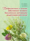 Книга Профилактика и лечение заболеваний человека биологически активными веществами растений автора Эдуард Чертко