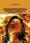 Книга Профилактика синдрома эмоционального выгорания и профессиональной деформации с использованием когнитивного, телесно-ориентированного и экзистенциально-аналитического подходов автора Анна Неги