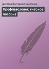 Книга Профпатология: учебное пособие автора Светлана Василенко