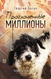 Книга Проглоченные миллионы (сборник) автора Георгий Богач