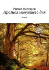 Книга Прогноз минувшего дня. Сборник автора Римид Нигачрок