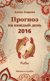 Книга Прогноз на каждый день. 2016 год. Рыбы автора Алена Азарова