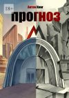 Книга Прогноз М автора Антон Кинг