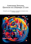 Книга Прогнозы на следующие 25 лет автора Александр Чичулин