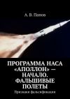 Книга Программа НАСА «Аполлон» – начало. Фальшивые полеты. Признаки фальсификации автора А. Панов