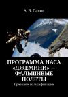 Книга Программа НАСА «Джемини» – фальшивые полеты. Признаки фальсификации автора А. Панов