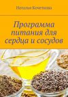 Книга Программа питания для сердца и сосудов автора Наталья Кочеткова