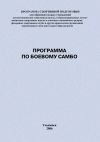 Книга Программа по боевому самбо автора Евгений Головихин