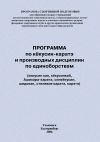 Книга Программа по кёкусин-каратэ и производных дисциплин по единоборствам автора Евгений Головихин