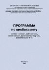 Книга Программа по кикбоксингу автора Евгений Головихин