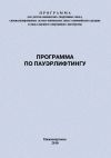 Книга Программа по пауэрлифтингу автора Евгений Головихин