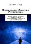 Книга Программа преображения «Русского мира». И остальных стран Земли на базе открытий и предложений Е. С. Копачёва для нашей победы автора Евгений Орлов