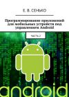 Книга Программирование приложений для мобильных устройств под управлением Android. Часть 2 автора Евгений Сенько