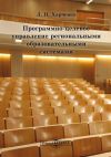 Книга Программно-целевое управление региональными образовательными системами автора Леонид Харченко