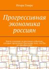 Книга Прогрессивная экономика россиян автора Игорь Гнира