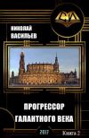 Книга Прогрессор галантного века (продолжение) автора Николай Васильев