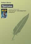 Книга Прогулка автора Роберт Шекли