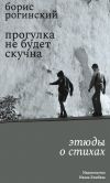 Книга Прогулка не будет скучна. Этюды о стихах автора Борис Рогинский