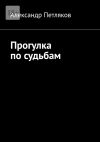 Книга Прогулка по судьбам автора Александр Петляков