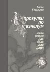 Книга Прогулки по Каэнглум. Книга вторая. Два лева для Дори автора Борис Ковальков