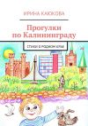 Книга Прогулки по Калининграду автора Ирина Каюкова