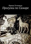 Книга Прогулки по Самаре автора Ирина Гетинкау