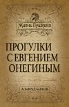 Книга Прогулки с Евгением Онегиным автора Альфред Барков