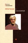 Книга Прогулки с Соснорой автора Вячеслав Овсянников