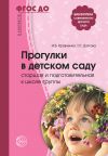 Книга Прогулки в детском саду. Старшая и подготовительная к школе группы автора Ирина Кравченко