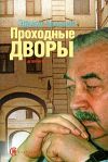 Книга Проходные дворы автора Эдуард Хруцкий