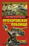 Книга Прохоровское побоище. Штрафбат против эсэсовцев (сборник) автора Роман Кожухаров