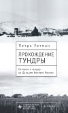 Книга Прохождение тундры. История и гендер на Дальнем Востоке России автора Петра Ретман