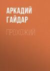 Книга Прохожий автора Аркадий Гайдар