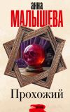 Книга Прохожий автора Анна Малышева