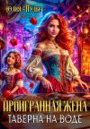 Книга Проигранная жена. Таверна на воде автора Юлия Пульс